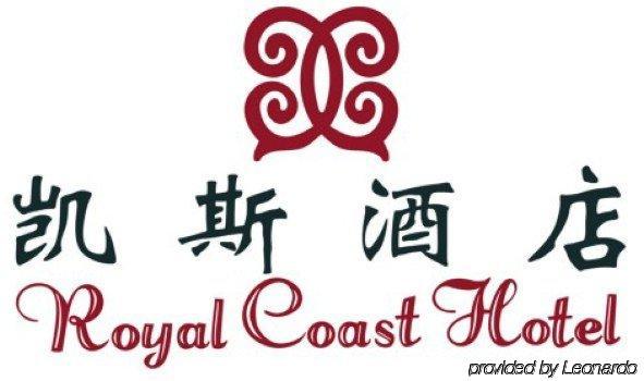 Royal Coast Hotel Сямынь Экстерьер фото